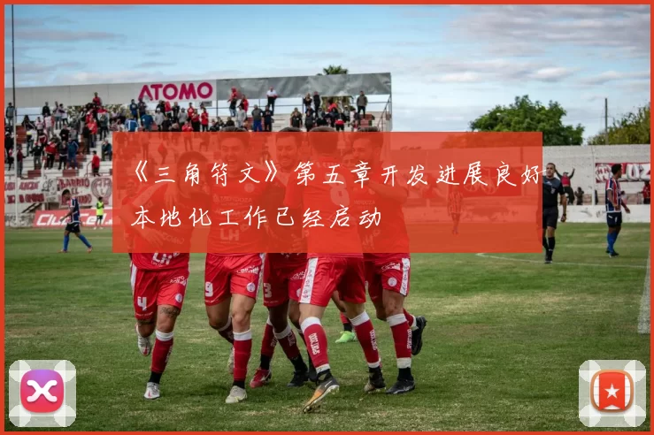 《三角符文》第五章开发进展良好 本地化工作已经启动