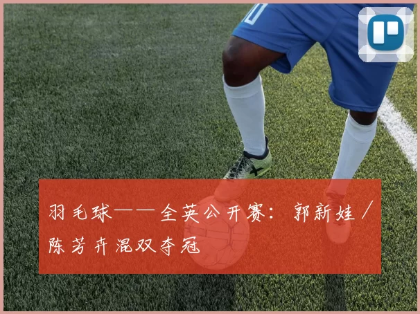 羽毛球——全英公开赛：郭新娃／陈芳卉混双夺冠