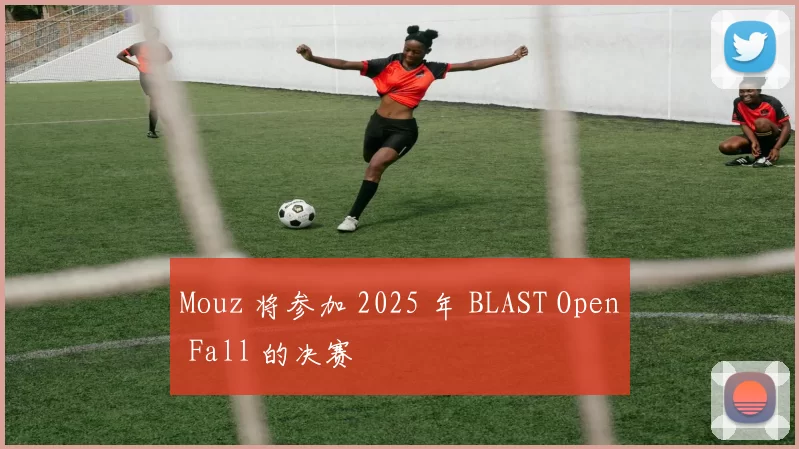 Mouz 将参加 2025 年 BLAST Open Fall 的决赛