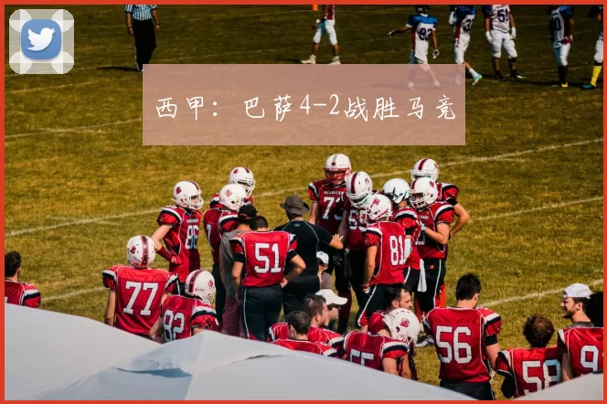 西甲：巴萨4-2战胜马竞
