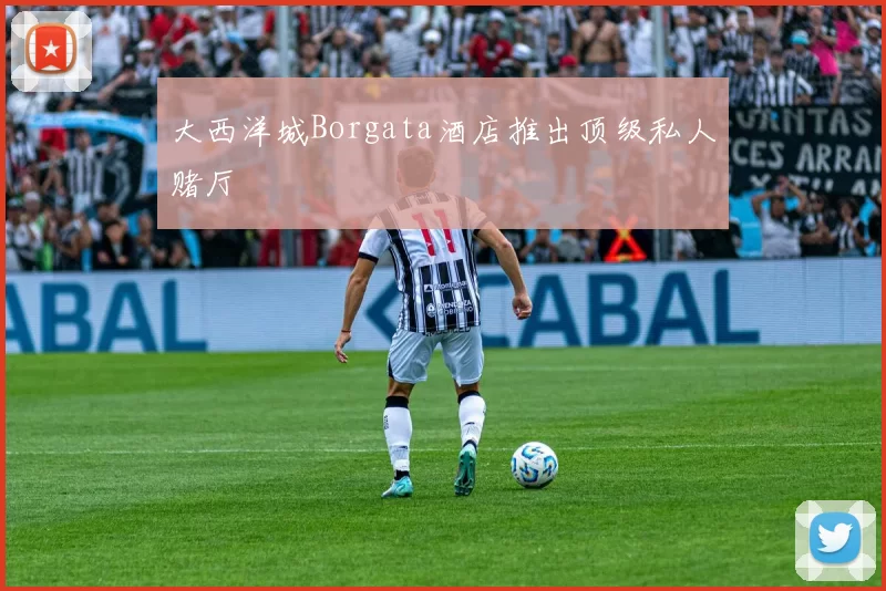 大西洋城Borgata酒店推出顶级私人赌厅