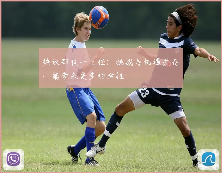 热议邵佳一上任：挑战与机遇并存，能带来更多的血性