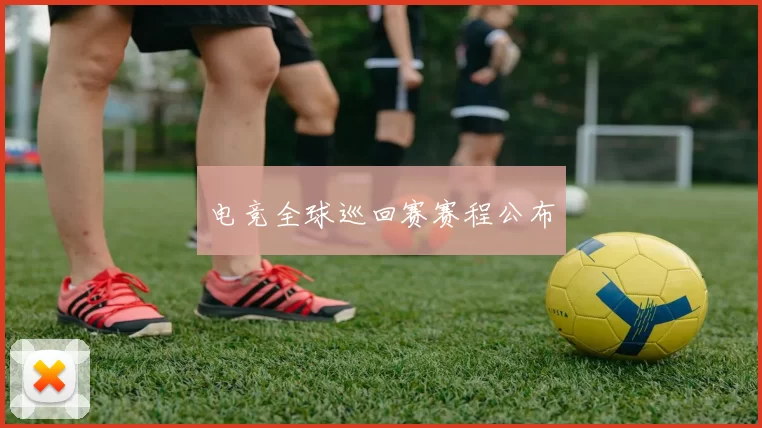 电竞全球巡回赛赛程公布