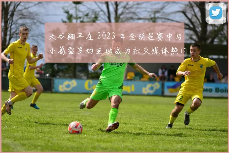 大谷翔平在 2023 年全明星赛中与小葛雷罗的互动成为社交媒体热门视频