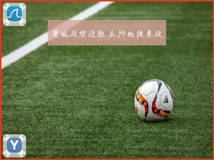 曼城延续连胜 瓜帅轮换奏效