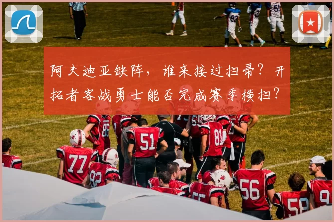 阿夫迪亚缺阵，谁来接过扫帚？开拓者客战勇士能否完成赛季横扫？