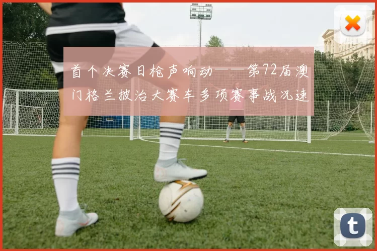 首个决赛日枪声响动——第72届澳门格兰披治大赛车多项赛事战况速览＂