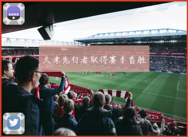 天津先行者取得赛季首胜
