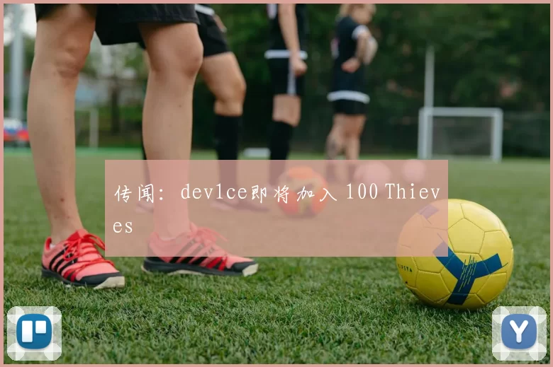 传闻：dev1ce即将加入 100 Thieves