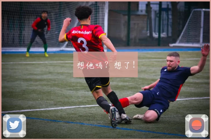 想他吗？想了！
