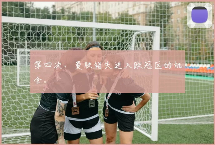 第四次，曼联错失进入欧冠区的机会。