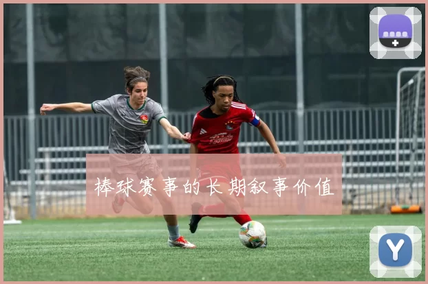 棒球赛事的长期叙事价值