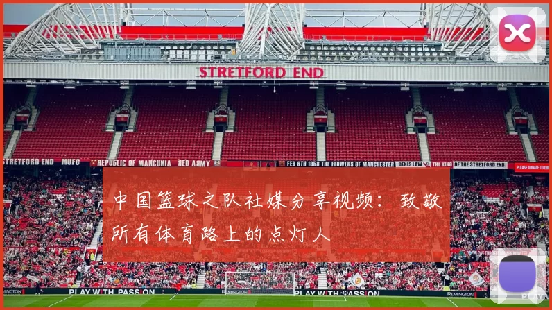 中国篮球之队社媒分享视频：致敬所有体育路上的点灯人