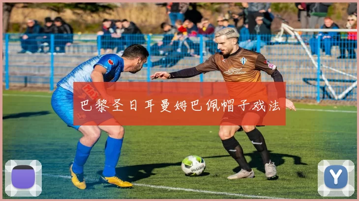 巴黎圣日耳曼姆巴佩帽子戏法