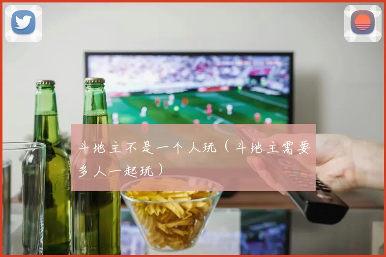 斗地主不是一个人玩（斗地主需要多人一起玩）