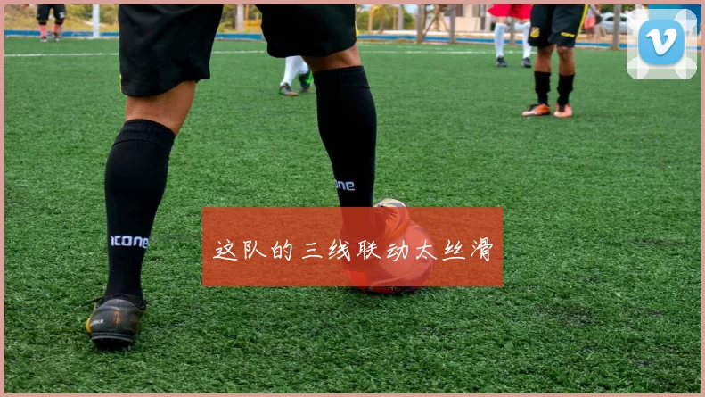 这队的三线联动太丝滑