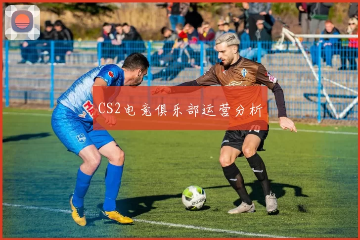 CS2电竞俱乐部运营分析