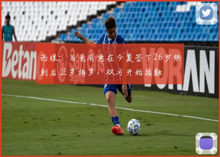 西媒：马竞有意在今夏签下26岁热刺后卫罗梅罗，双方开始接触