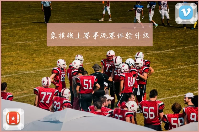 象棋线上赛事观赛体验升级