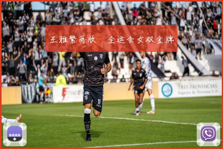 王雅繁蒋欣玗全运会女双金牌