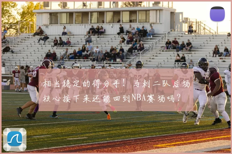 相当稳定的得分手！马刺二队后场核心接下来还能回到NBA赛场吗？