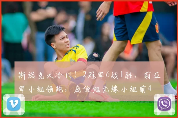 斯诺克大冷门！2冠军6战1胜，前亚军小组领跑，庞俊旭无缘小组前4