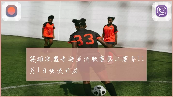 英雄联盟手游亚洲联赛第二赛季11月1日破浪开启
