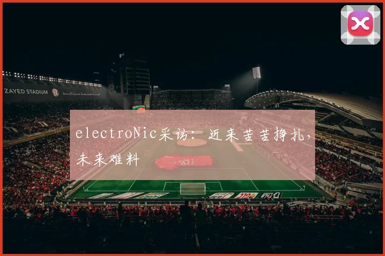 electroNic采访：近来苦苦挣扎，未来难料