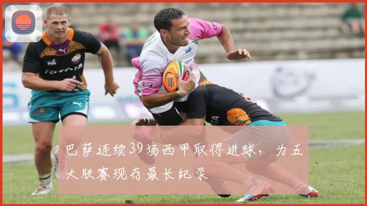 巴萨连续39场西甲取得进球，为五大联赛现存最长纪录