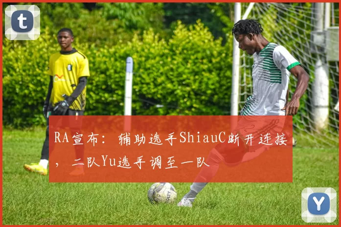 RA宣布：辅助选手ShiauC断开连接，二队Yu选手调至一队