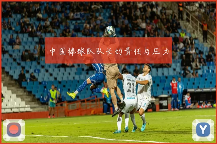 中国棒球队队长的责任与压力