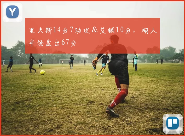 里夫斯14分7助攻＆艾顿10分，湖人半场轰出67分