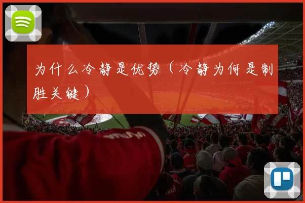 为什么冷静是优势（冷静为何是制胜关键）