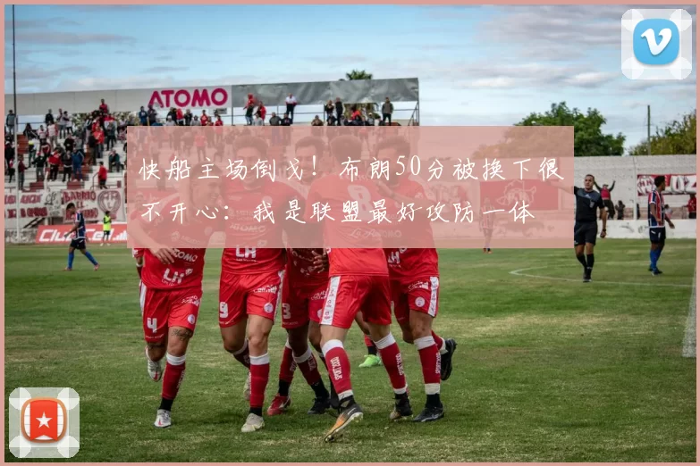 快船主场倒戈！布朗50分被换下很不开心：我是联盟最好攻防一体