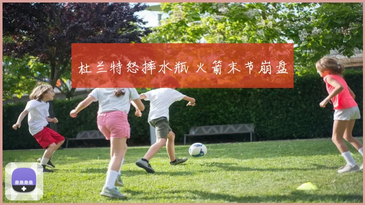 杜兰特怒摔水瓶 火箭末节崩盘