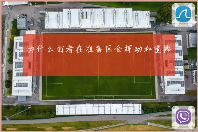 为什么打者在准备区会挥动加重棒