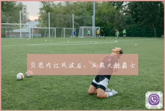 贝恩内讧风波后，灰熊大胜爵士