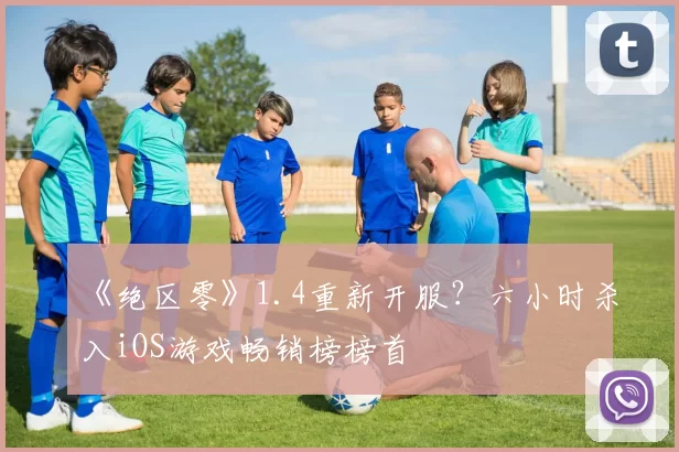 《绝区零》1.4重新开服？六小时杀入iOS游戏畅销榜榜首