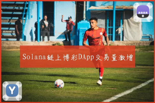 Solana链上博彩DApp交易量激增