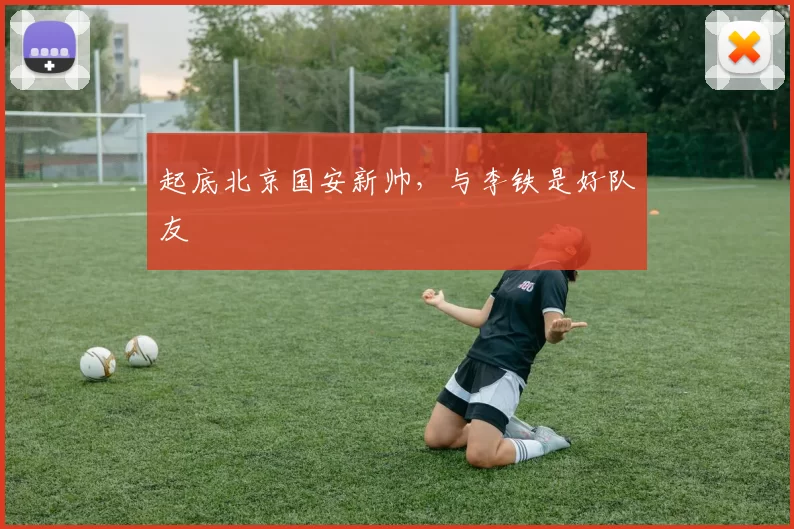 起底北京国安新帅，与李铁是好队友