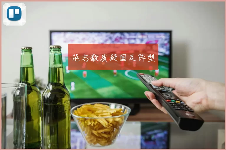 范志毅质疑国足阵型