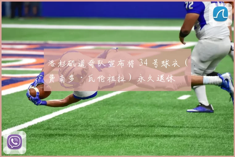 洛杉矶道奇队宣布将 34 号球衣（费南多·瓦伦祖拉）永久退休