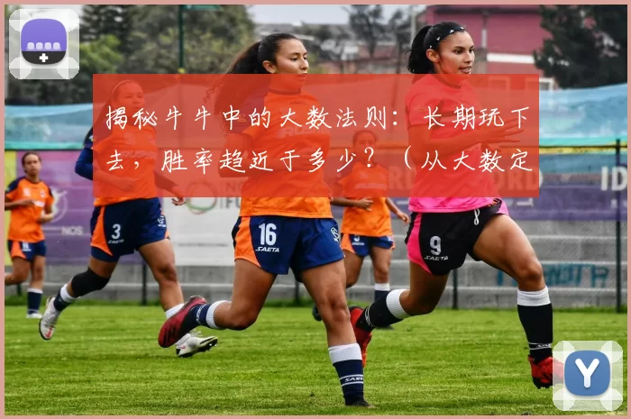 揭秘牛牛中的大数法则：长期玩下去，胜率趋近于多少？（从大数定律看牛牛：长期参与后，胜率会接近哪个水平？）