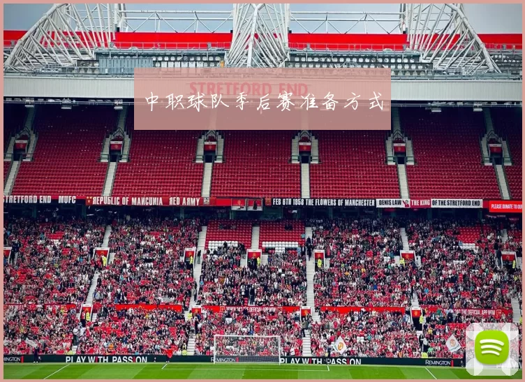 中职球队季后赛准备方式