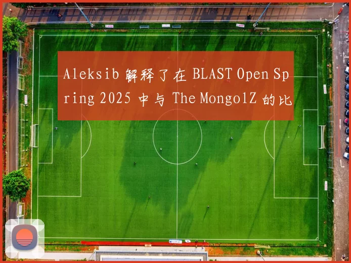 Aleksib 解释了在 BLAST Open Spring 2025 中与 The MongolZ 的比赛期间， b1t 和 iM 之间的争议