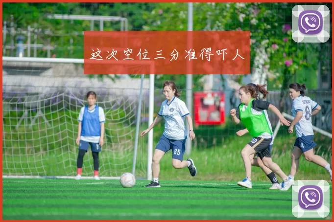 这次空位三分准得吓人