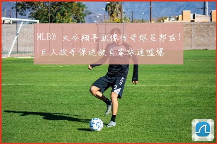 MLB》大谷翔平就像传奇球星邦兹！ 巨人投手保送被自家球迷嘘爆