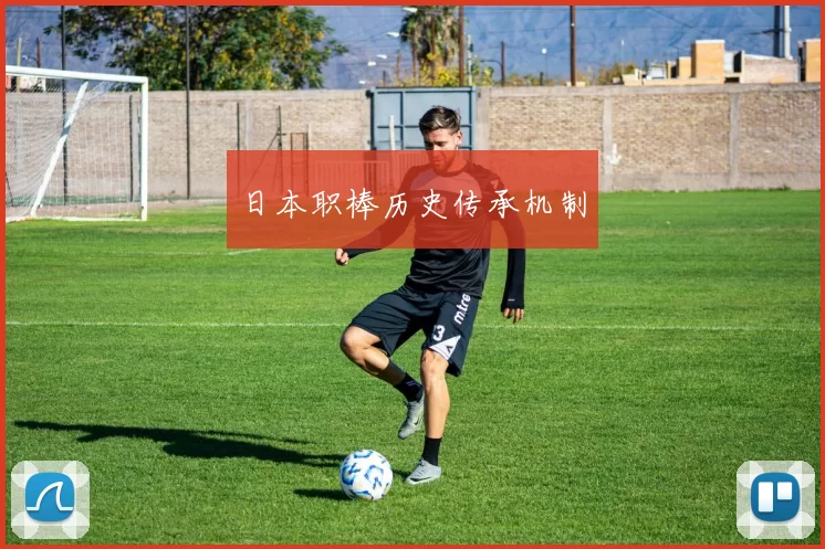 日本职棒历史传承机制