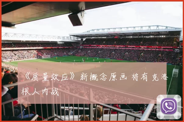 《质量效应》新概念原画 将有克洛根人内战