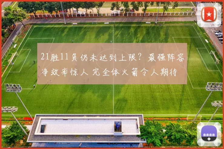 21胜11负仍未达到上限？最强阵容净效率惊人 完全体火箭令人期待